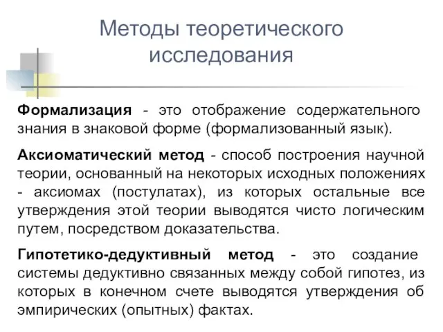 Формализация - это отображение содержательного знания в знаковой форме (формализованный язык).