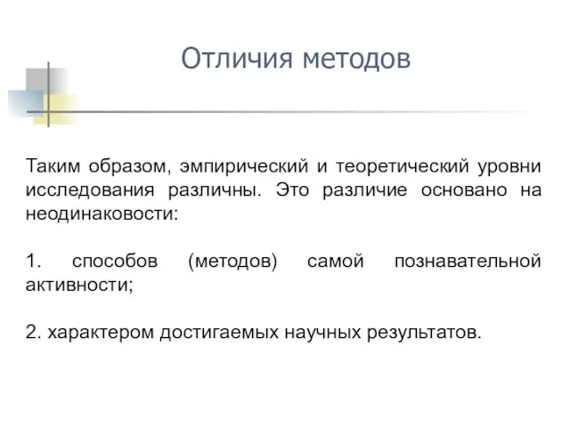 Отличия методов Таким образом, эмпирический и теоретический уровни исследования различны. Это