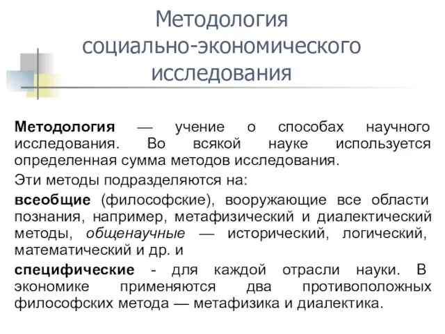 Методология — учение о способах научного исследования. Во всякой науке используется