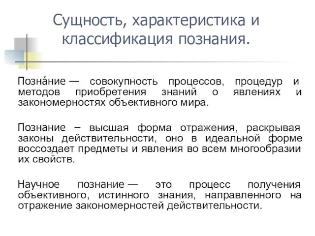 Позна́ние — совокупность процессов, процедур и методов приобретения знаний о явлениях