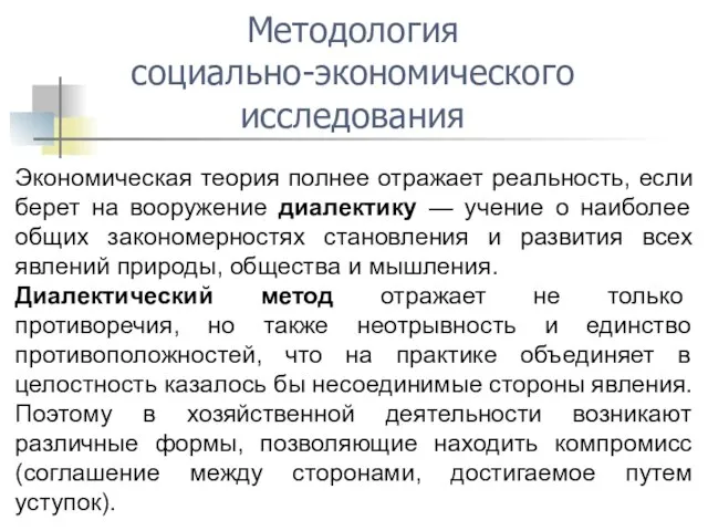 Методология социально-экономического исследования Экономическая теория полнее отражает реальность, если берет на