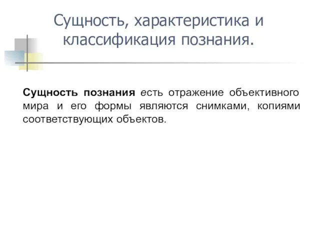 Сущность познания есть отражение объективного мира и его формы являются снимками,