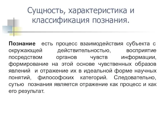 Познание есть процесс взаимодействия субъекта с окружающей действительностью, восприятие посредством органов