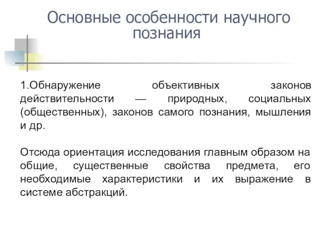 1.Обнаружение объективных законов действительности — природных, социальных (общественных), законов самого познания,