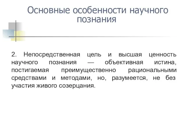 2. Непосредственная цель и высшая ценность научного познания — объективная истина,