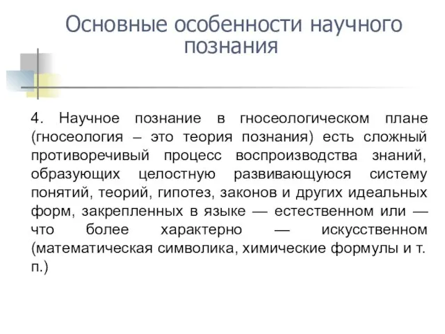 4. Научное познание в гносеологическом плане (гносеология – это теория познания)