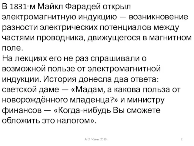 В 1831‑м Майкл Фарадей открыл электромагнитную индукцию — возникновение разности электрических