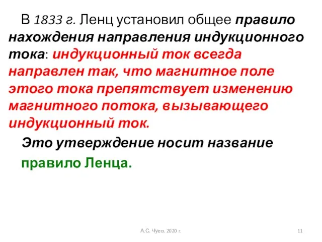 В 1833 г. Ленц установил общее правило нахождения направления индукционного тока: