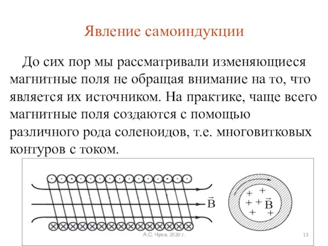 Явление самоиндукции До сих пор мы рассматривали изменяющиеся магнитные поля не