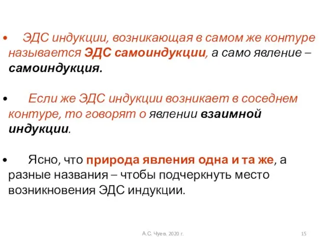 ЭДС индукции, возникающая в самом же контуре называется ЭДС самоиндукции, а