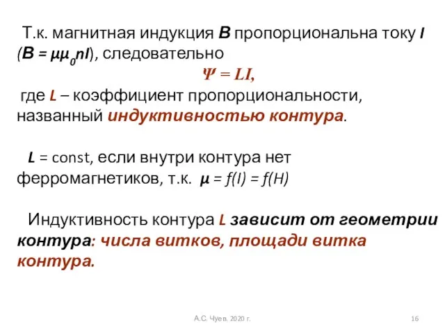 Т.к. магнитная индукция В пропорциональна току I (В = μμ0nI), следовательно