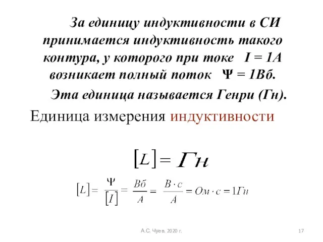 За единицу индуктивности в СИ принимается индуктивность такого контура, у которого