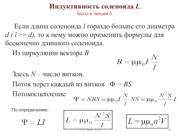 Индуктивность соленоида L. Если длина соленоида l гораздо больше его диаметра