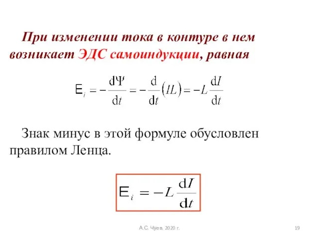 При изменении тока в контуре в нем возникает ЭДС самоиндукции, равная