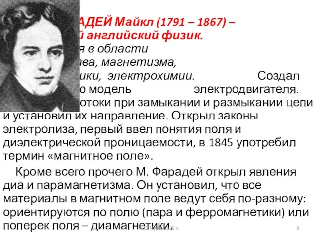 ФАРАДЕЙ Майкл (1791 – 1867) – знаменитый английский физик. Исследования в