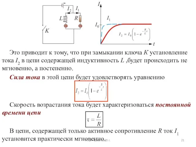 Это приводит к тому, что при замыкании ключа К установление тока