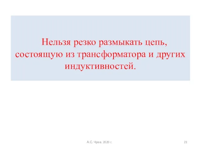 Нельзя резко размыкать цепь, состоящую из трансформатора и других индуктивностей. А.С. Чуев. 2020 г.