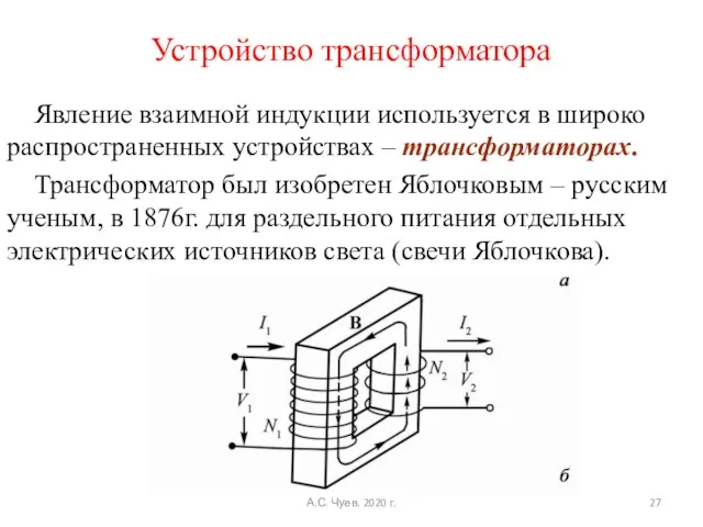 Устройство трансформатора Явление взаимной индукции используется в широко распространенных устройствах –