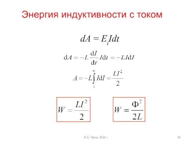 dA = EiIdt Энергия индуктивности с током А.С. Чуев. 2020 г.