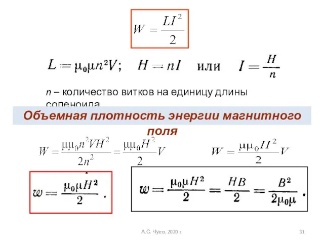 n – количество витков на единицу длины соленоида Объемная плотность энергии