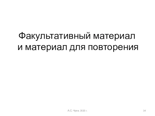 Факультативный материал и материал для повторения А.С. Чуев. 2020 г.