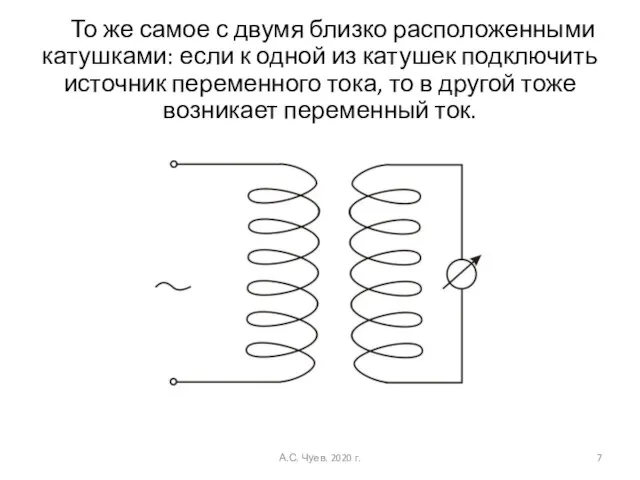 То же самое с двумя близко расположенными катушками: если к одной