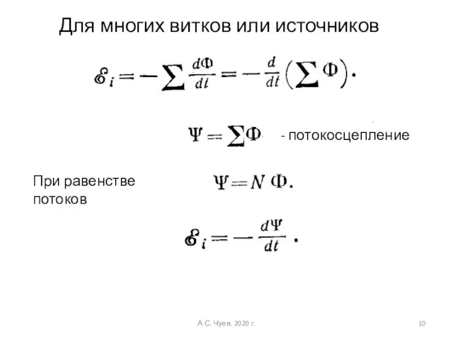 Для многих витков или источников - потокосцепление При равенстве потоков А.С. Чуев. 2020 г.