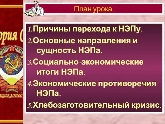 1.Причины перехода к НЭПу. 2.Основные направления и сущность НЭПа. 3.Социально-экономические итоги