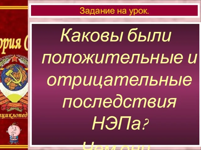 Каковы были положительные и отрицательные последствия НЭПа? Чем они объяснялись? Задание на урок.