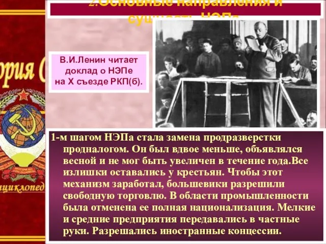 1-м шагом НЭПа стала замена продразверстки продналогом. Он был вдвое меньше,