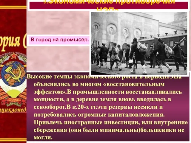 Высокие темпы экономического роста в периодНЭПа объяснялись во многом «восстановительным эффектом».В