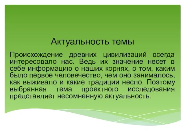 Актуальность темы Происхождение древних цивилизаций всегда интересовало нас. Ведь их значение