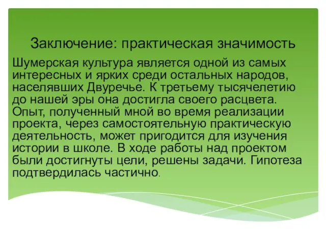 Заключение: практическая значимость Шумерская культура является одной из самых интересных и