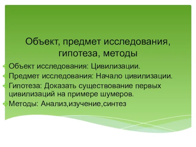 Объект, предмет исследования, гипотеза, методы Объект исследования: Цивилизации. Предмет исследования: Начало