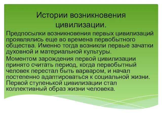 Истории возникновения цивилизации. Предпосылки возникновения первых цивилизаций проявлялись еще во времена