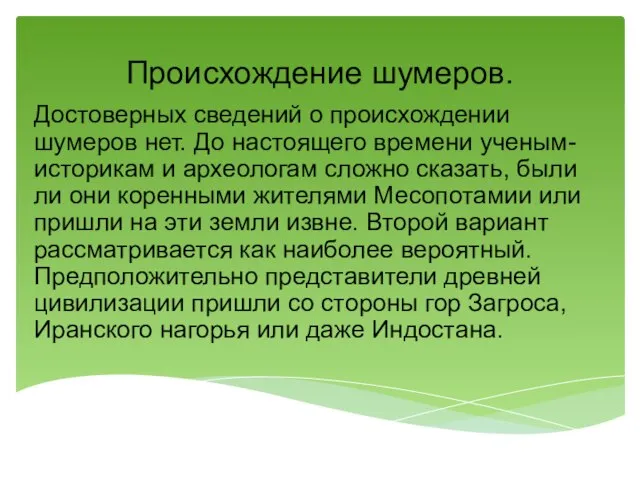 Происхождение шумеров. Достоверных сведений о происхождении шумеров нет. До настоящего времени