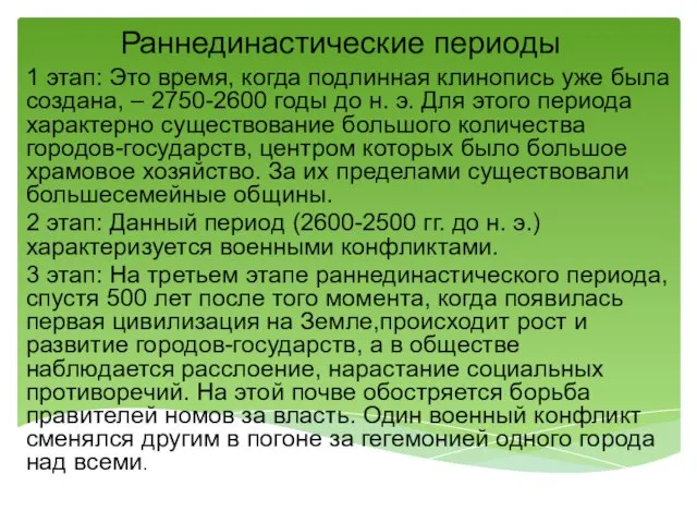 Раннединастические периоды 1 этап: Это время, когда подлинная клинопись уже была