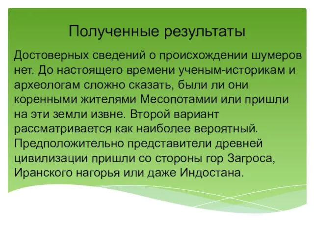 Полученные результаты Достоверных сведений о происхождении шумеров нет. До настоящего времени