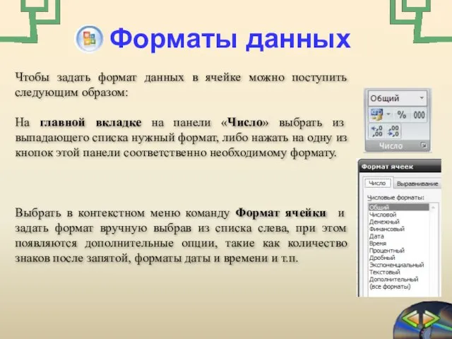 Форматы данных Чтобы задать формат данных в ячейке можно поступить следующим