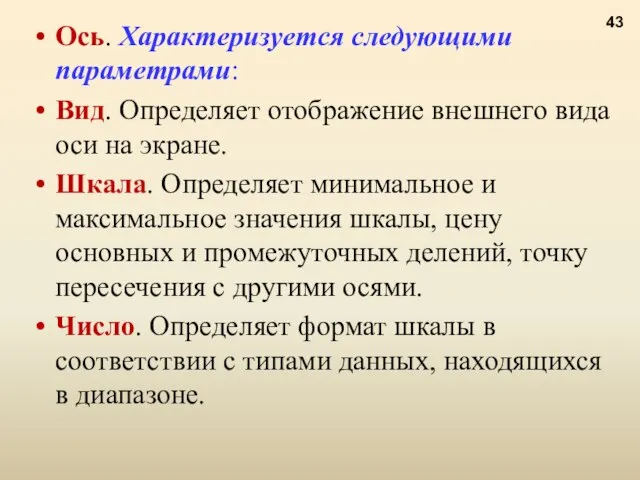 Ось. Характеризуется следующими параметрами: Вид. Определяет отображение внешнего вида оси на