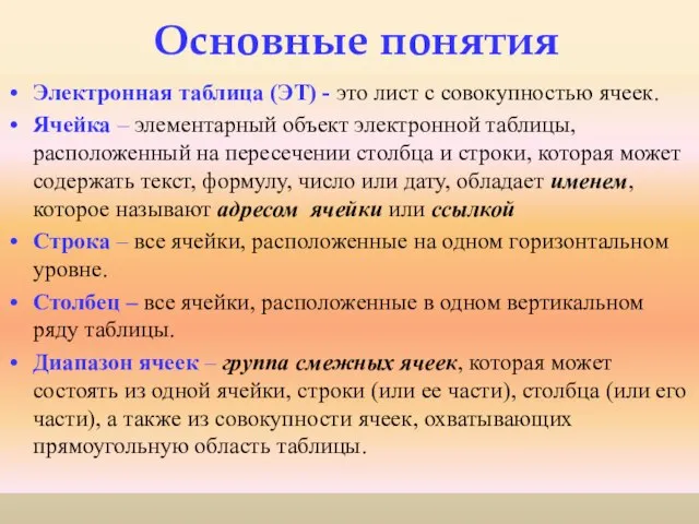 Основные понятия Электронная таблица (ЭТ) - это лист с совокупностью ячеек.