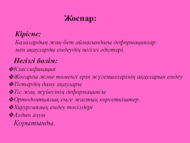 Жоспар: Кіріспе: Балалардың жақ-бет аймағындағы деформациялар мен ақауларды емдеудің негізгі әдістері.