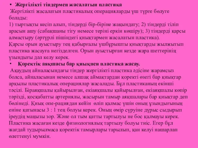 Жергілікті тіндермен жасалатын пластика Жергілікті жасалатын пластикалық операцияларды үш түрге бөлуге