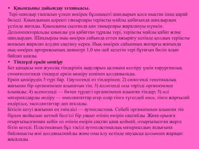 Қиындыны дайындау техникасы. Тері-шандыр таспасын үлкен көкірек бұлшықеті шандырын қоса иықтан