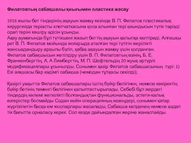 Филатовтың сабақшалы қиығымен пластика жасау 1916 жылы бет тіндерінің ақауын жамау