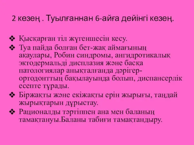 2 кезең . Туылғаннан 6-айға дейінгі кезең. Қысқарған тіл жүгеншесін кесу.