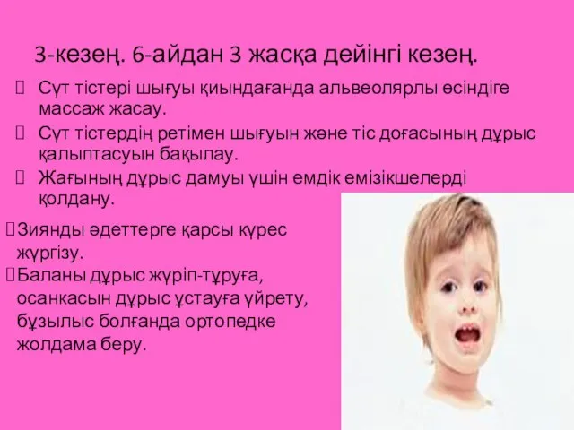 3-кезең. 6-айдан 3 жасқа дейінгі кезең. Сүт тістері шығуы қиындағанда альвеолярлы