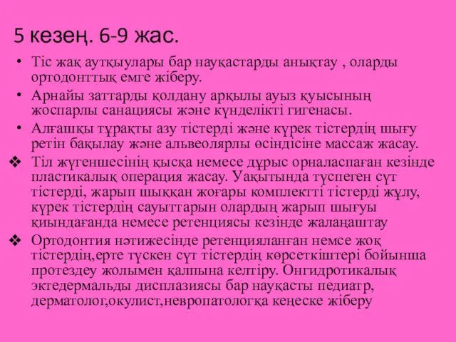 5 кезең. 6-9 жас. Тіс жақ аутқыулары бар науқастарды анықтау ,