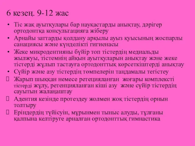 6 кезең. 9-12 жас Тіс жақ ауытқулары бар науқастарды анықтау, дәрігер