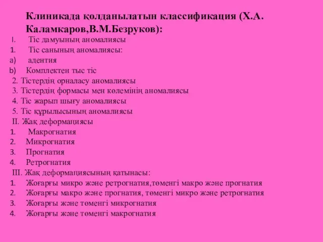 Клиникада қолданылатын классификация (Х.А.Каламкаров,В.М.Безруков): Тіс дамуының аномалиясы Тіс санының аномалиясы: адентия